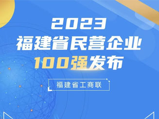 喜訊！福龍馬上榜2023福建省民營企業100強